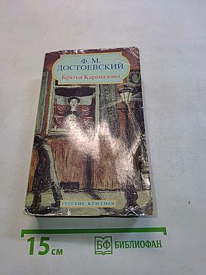 Братья Карамазовы
