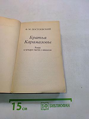 Братья Карамазовы