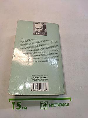 Братья Карамазовы