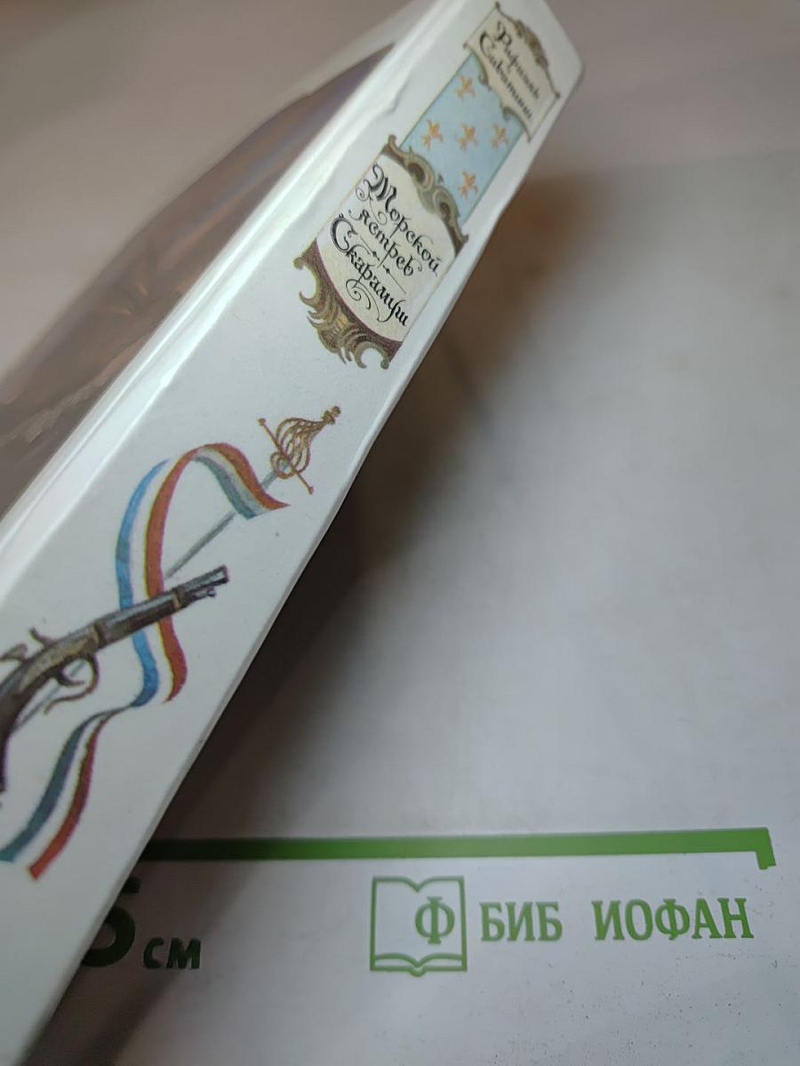 Морской ястреб. Скарамуш