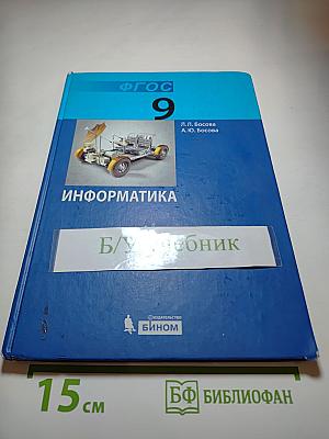 Информатика. Учебник для 9 класса