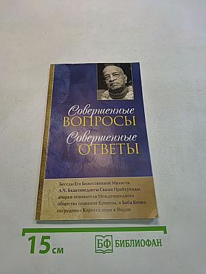 Совершенные вопросы, совершенные ответы