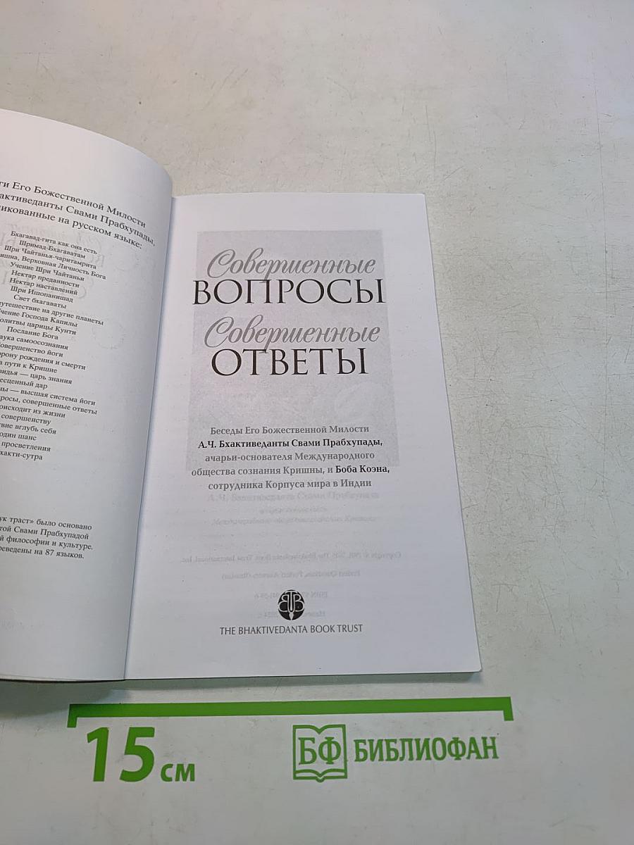 Совершенные вопросы, совершенные ответы