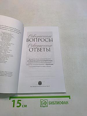 Совершенные вопросы, совершенные ответы