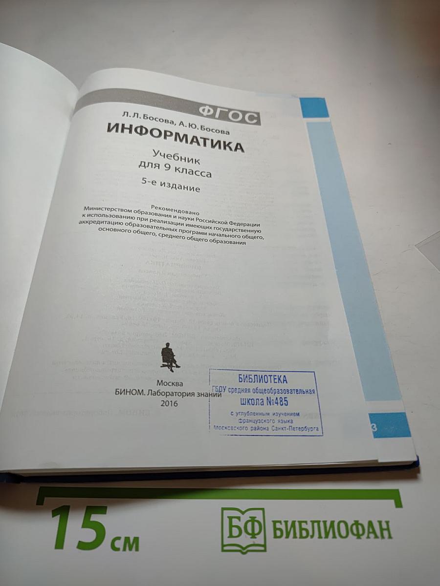 Информатика. Учебник для 9 класса