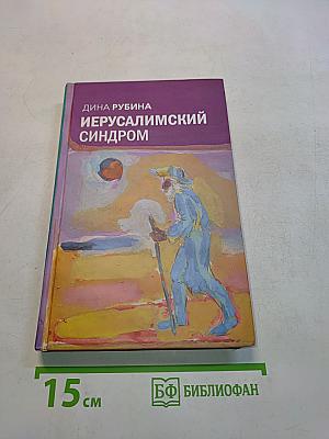 Иерусалимский синдром