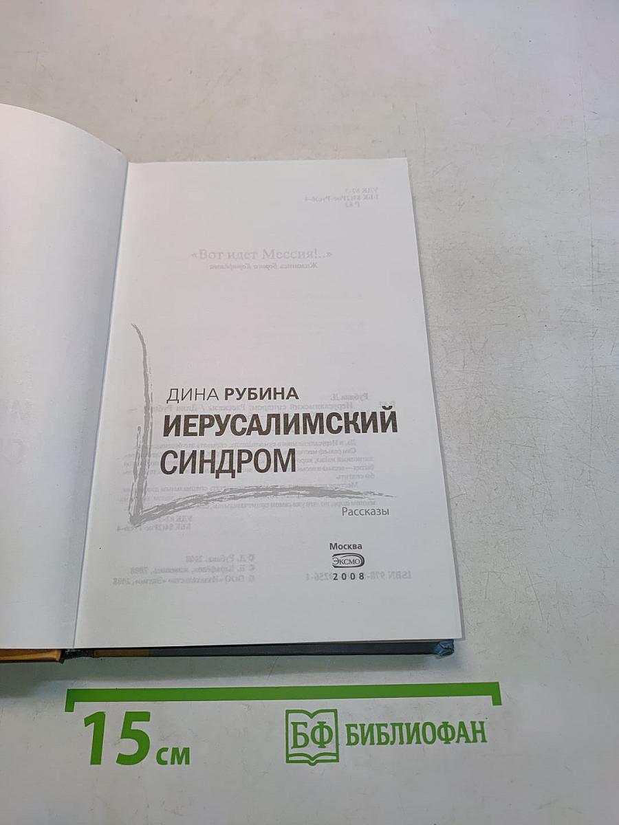 Иерусалимский синдром