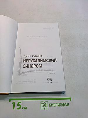 Иерусалимский синдром
