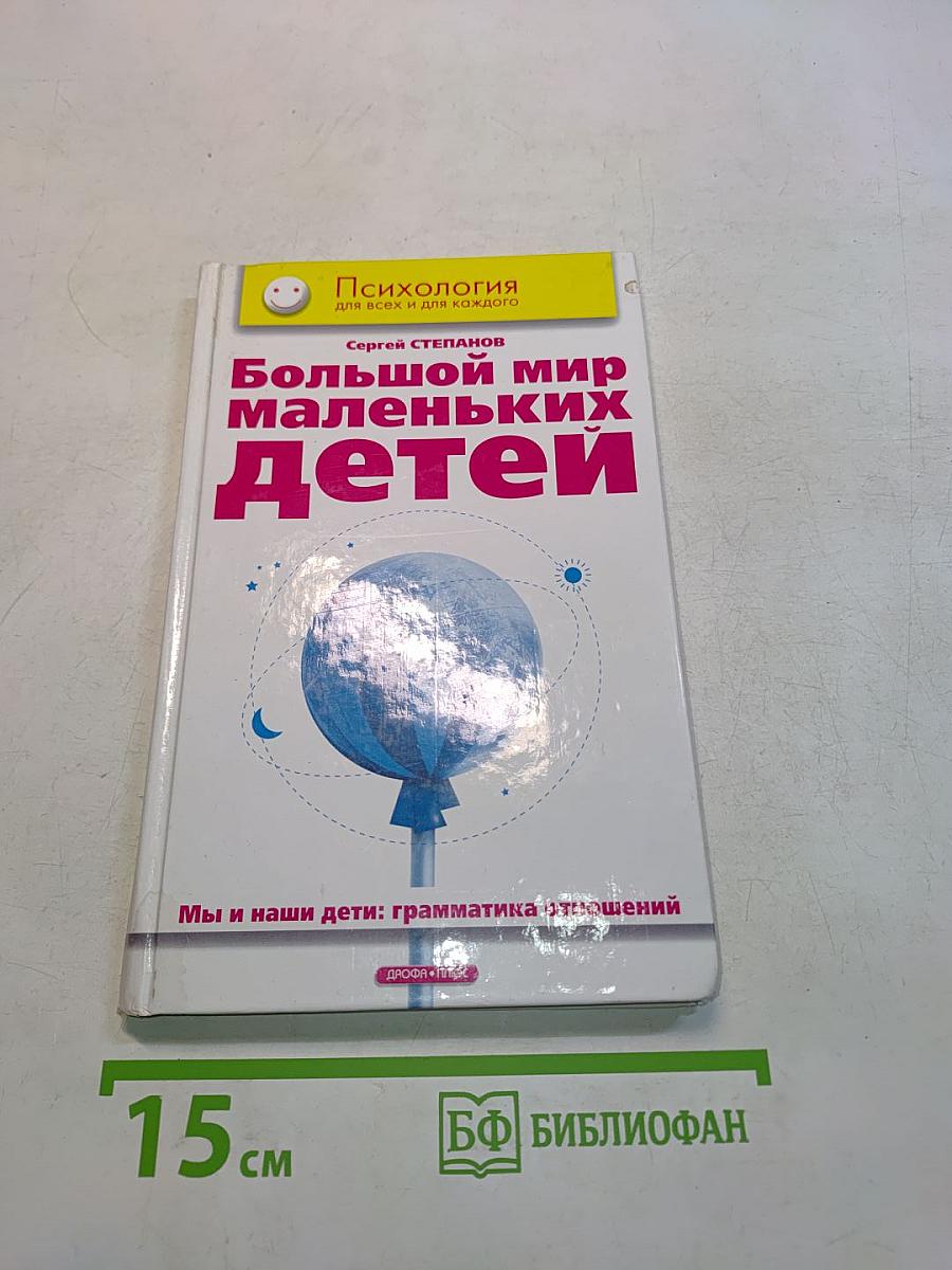 Большой мир маленьких детей