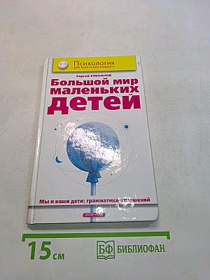 Большой мир маленьких детей