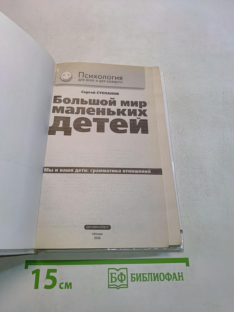 Большой мир маленьких детей