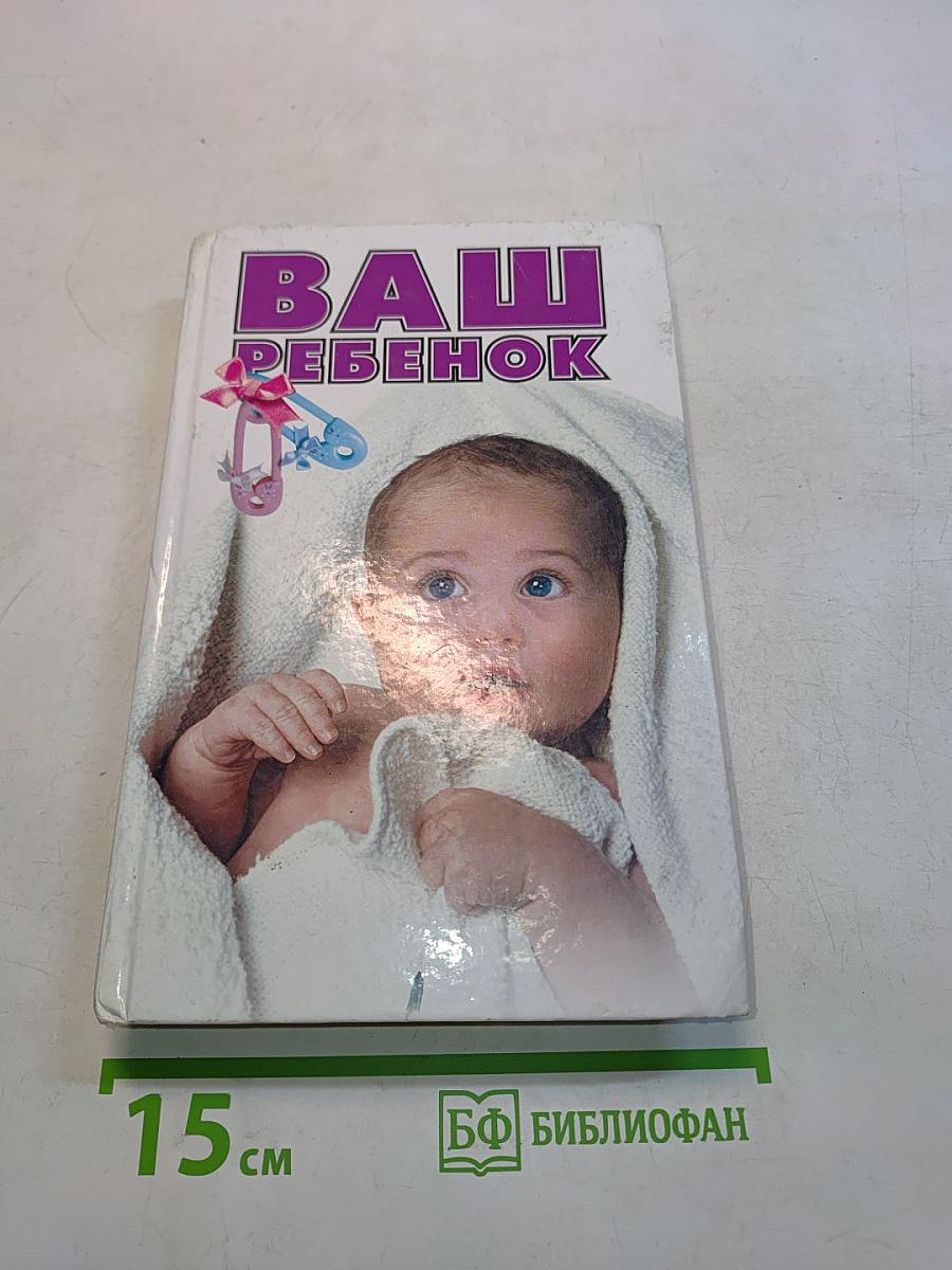 Ваш ребенок