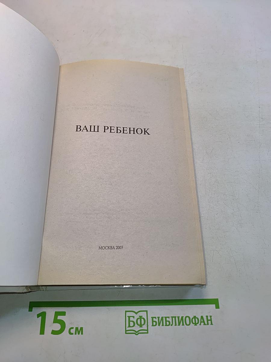 Ваш ребенок