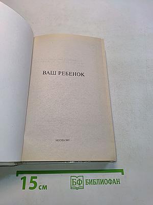 Ваш ребенок