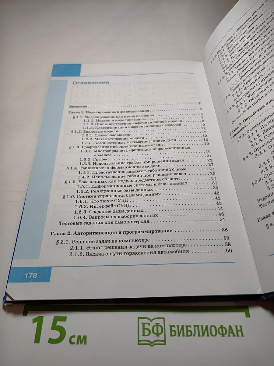 Информатика. Учебник для 9 класса