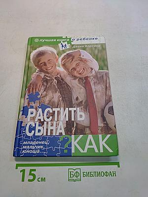 Растить сына... Как?