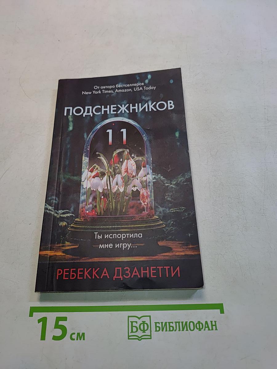 Одиннадцать подснежников