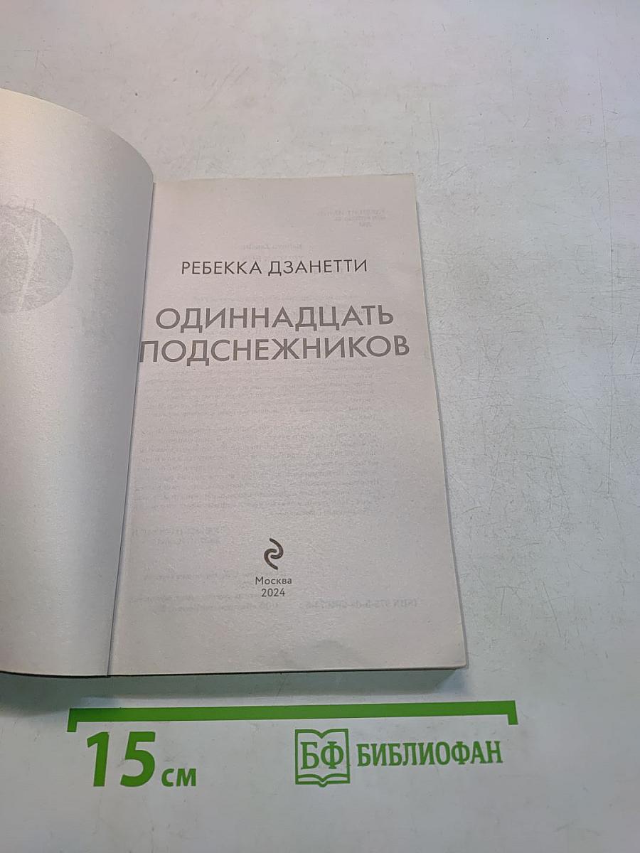 Одиннадцать подснежников