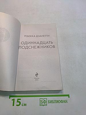 Одиннадцать подснежников