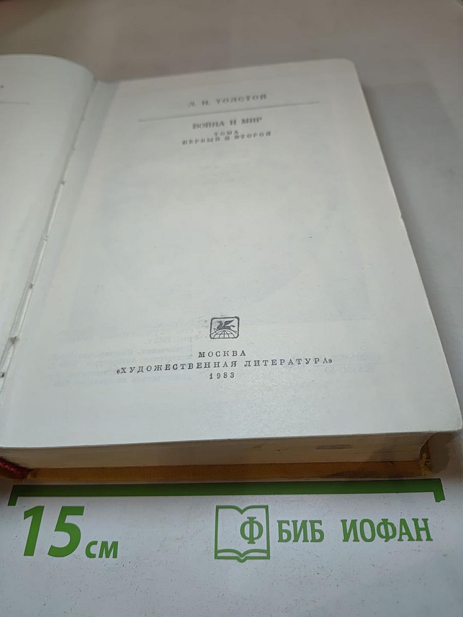 Война и мир. Тома первый и второй
