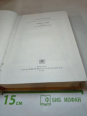 Война и мир. Тома первый и второй