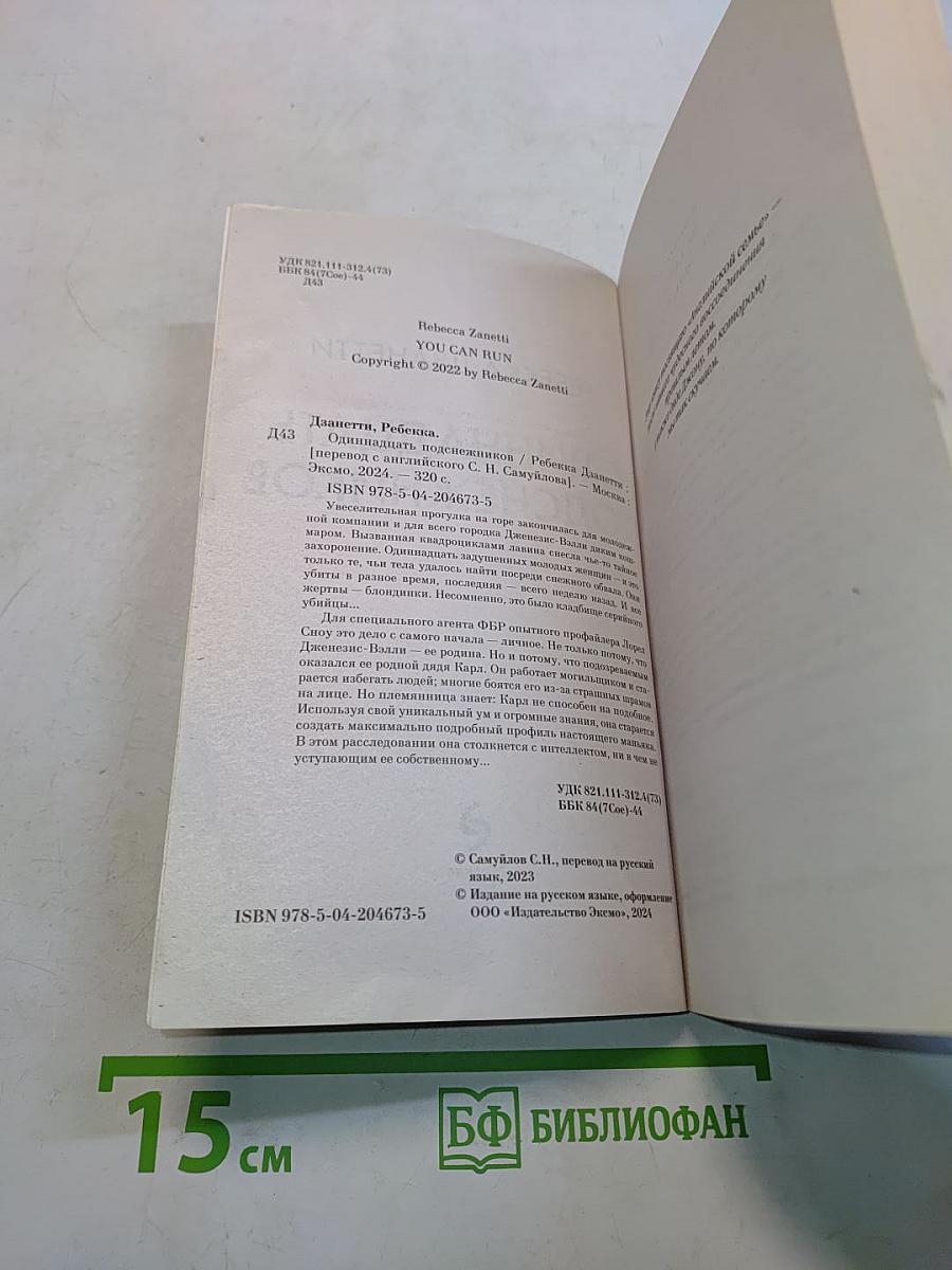 Одиннадцать подснежников