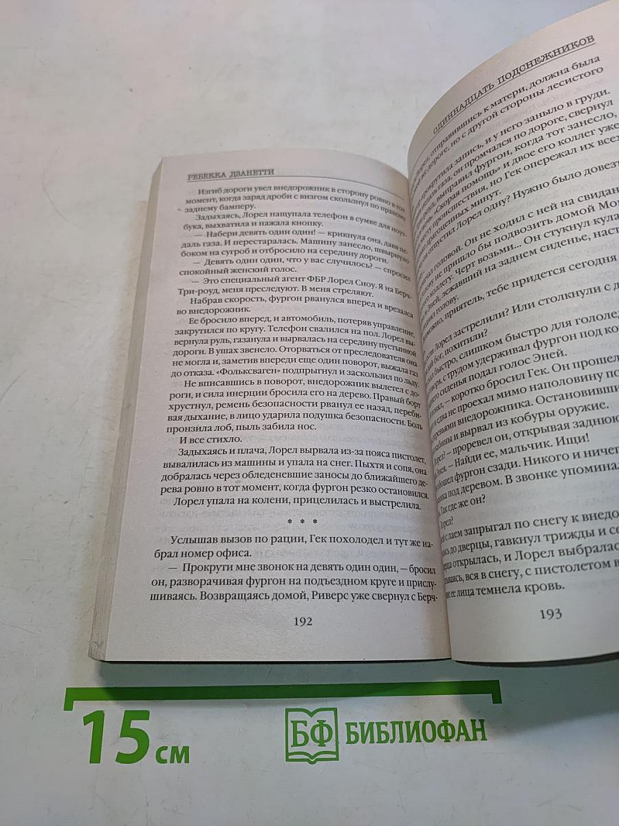 Одиннадцать подснежников