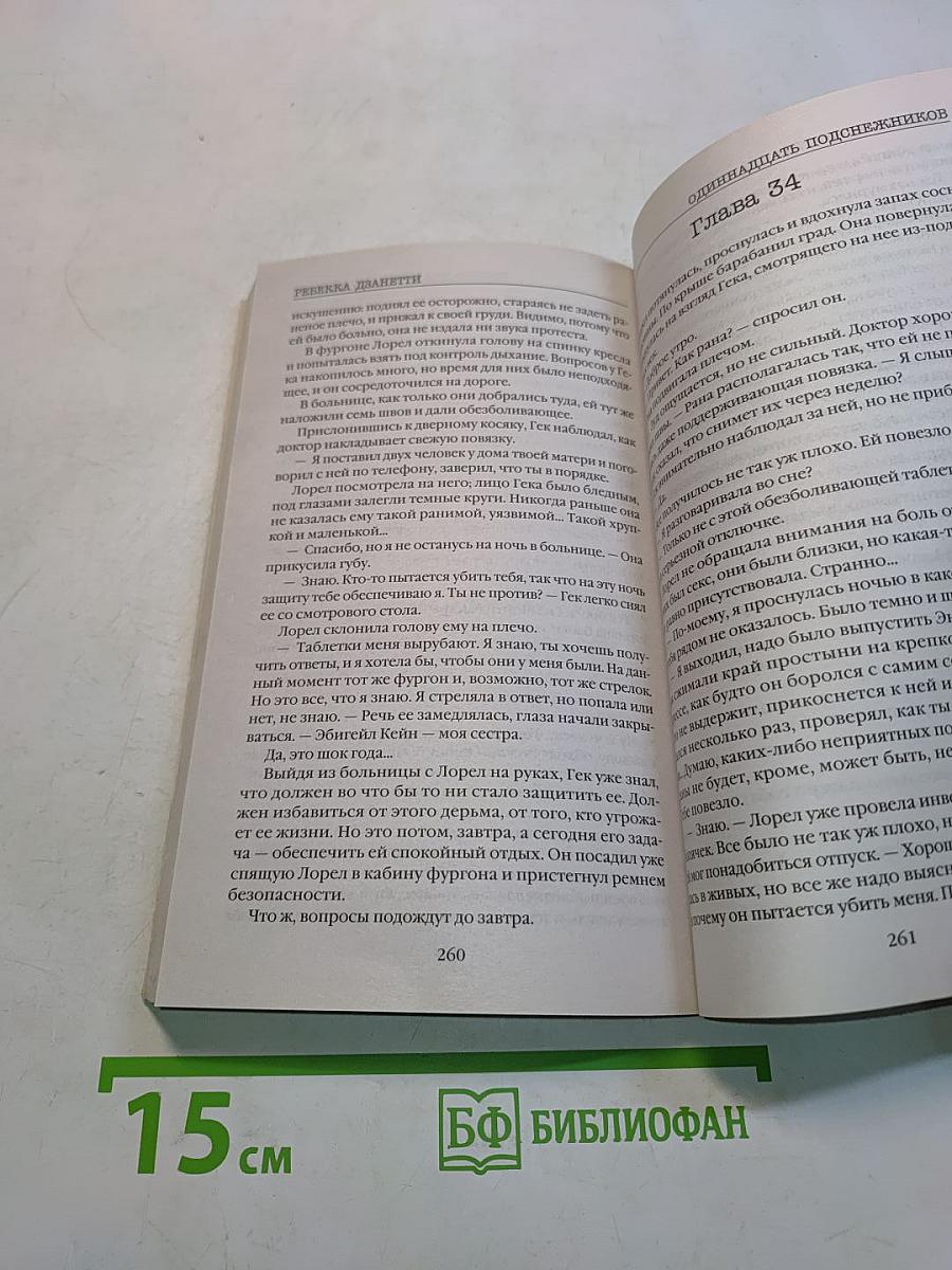 Одиннадцать подснежников