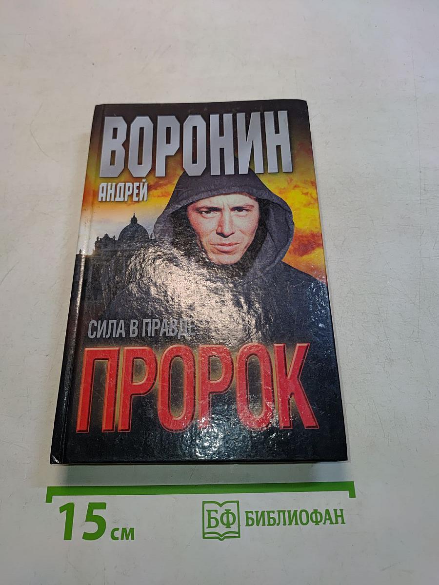 Пророк