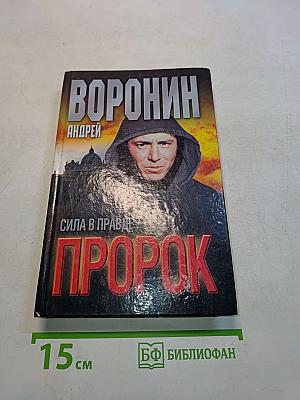 Пророк