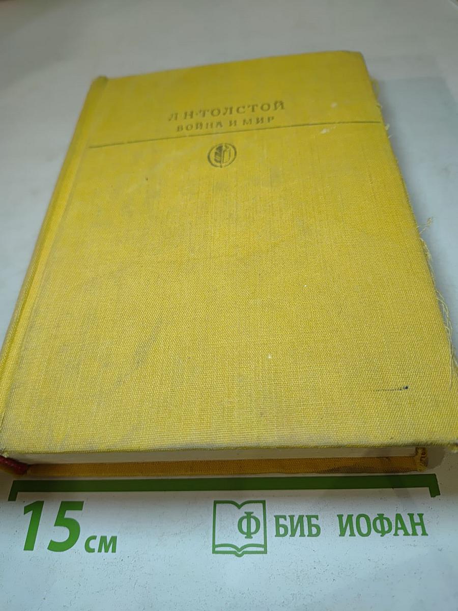 Война и мир. Тома первый и второй