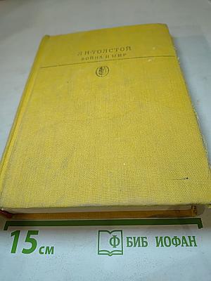 Война и мир. Тома первый и второй
