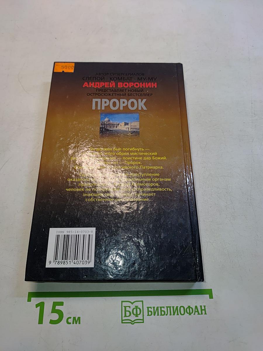 Пророк