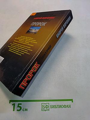 Пророк