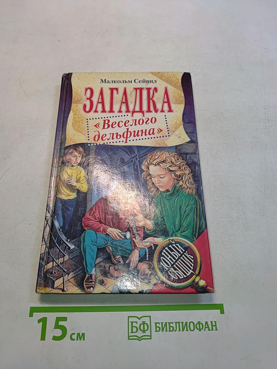 Загадка «Весёлого дельфина»