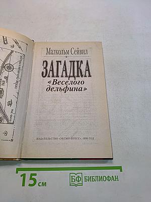 Загадка «Весёлого дельфина»