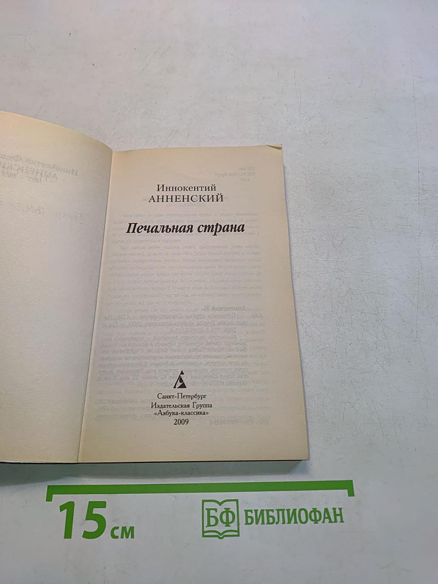 Печальная страна
