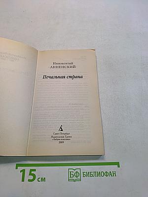Печальная страна