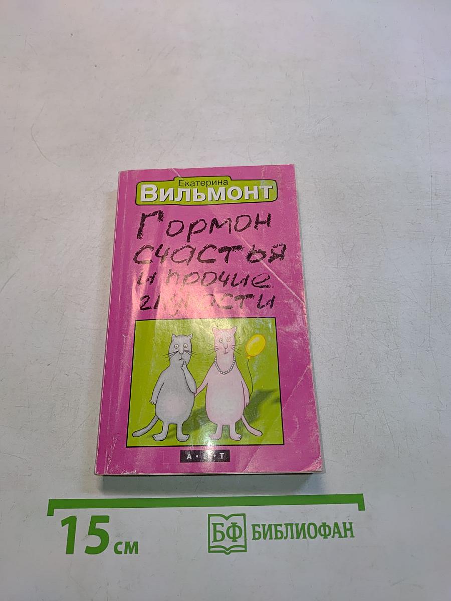 Гормон счастья и прочие глупости