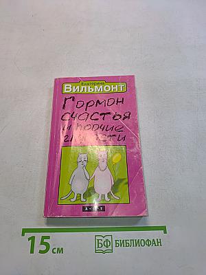 Гормон счастья и прочие глупости