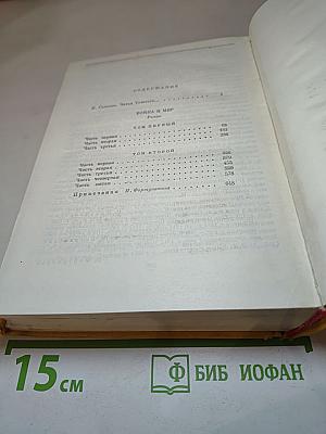 Война и мир. Тома первый и второй