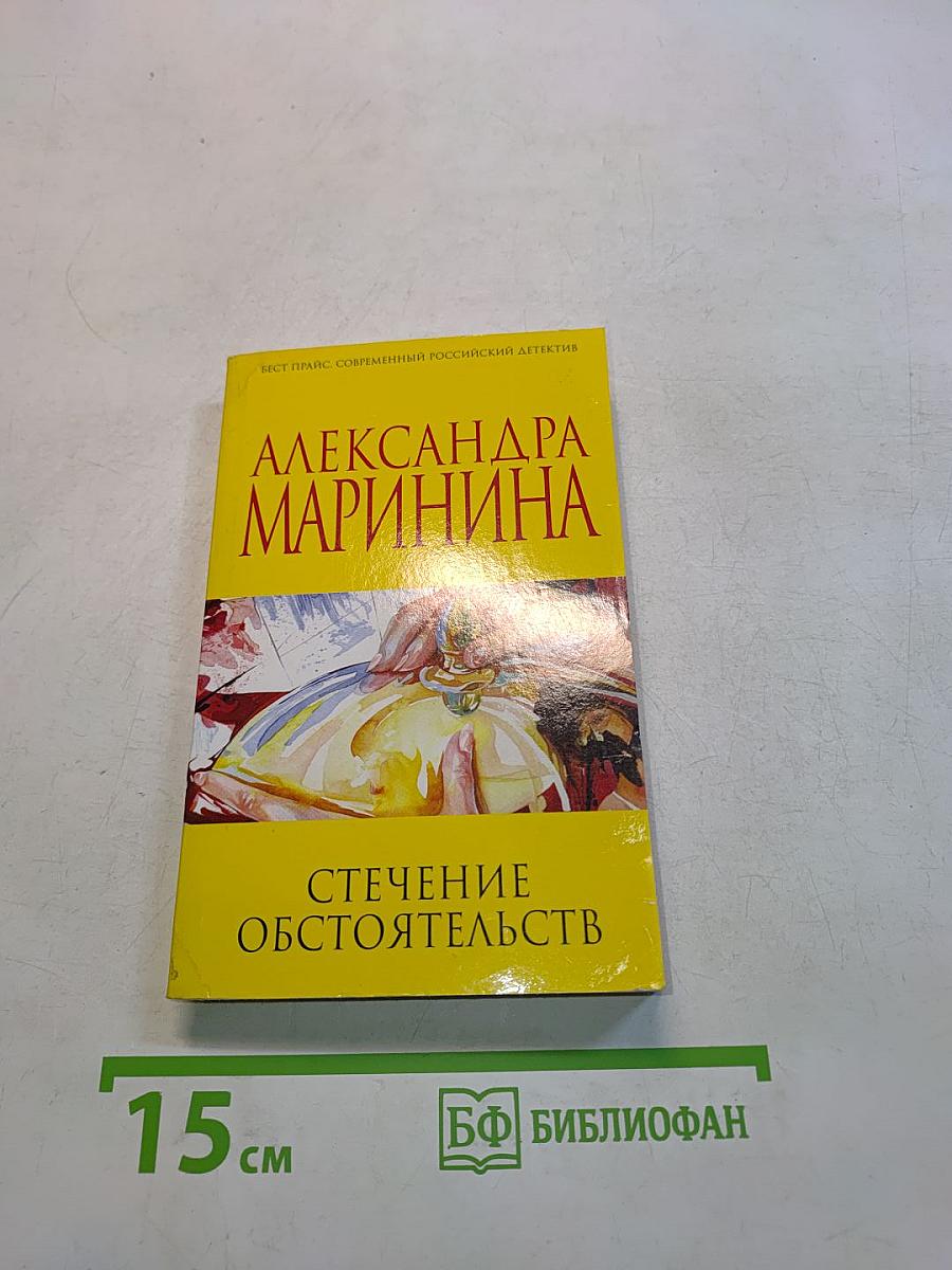 Стечение обстоятельств