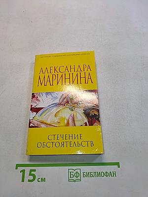 Стечение обстоятельств