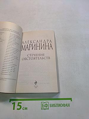 Стечение обстоятельств
