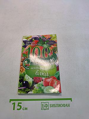 100 рецептов вегетарианских блюд