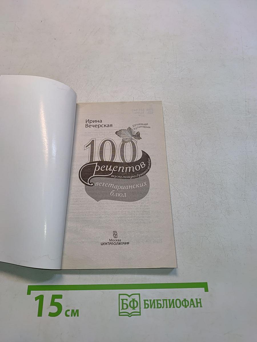 100 рецептов вегетарианских блюд