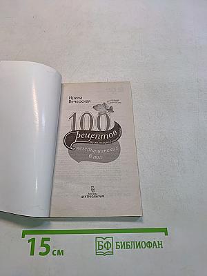 100 рецептов вегетарианских блюд