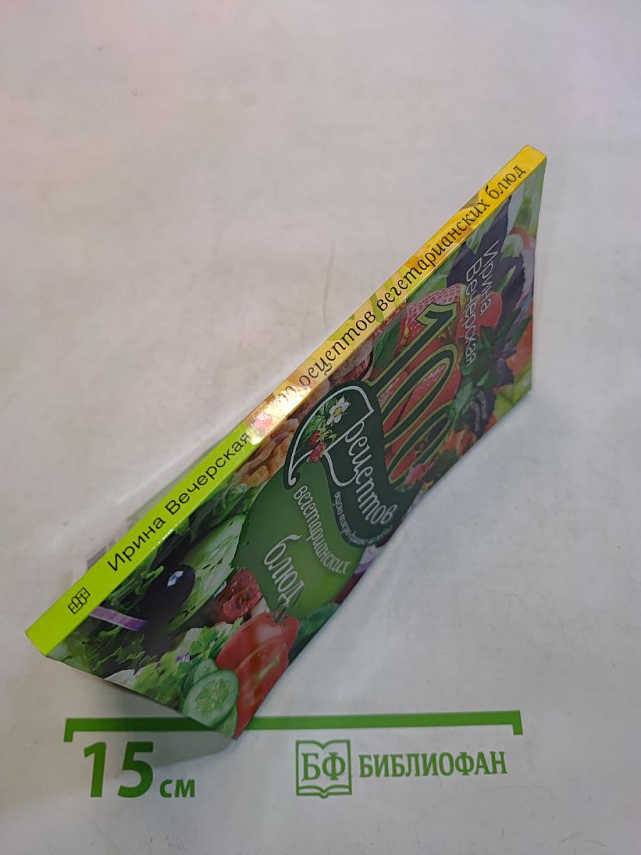 100 рецептов вегетарианских блюд