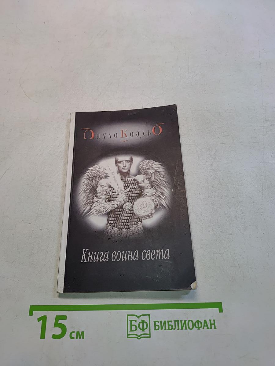 Книга воина света