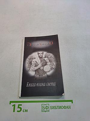 Книга воина света